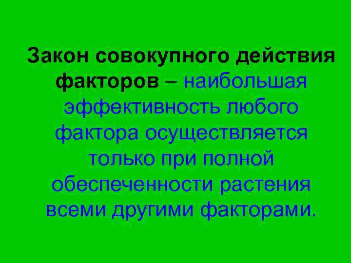 Закон совокупного действия факторов – наибольшая эффективность любого фактора осуществляется только при полной обеспеченности