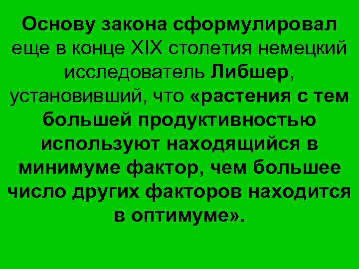Основу закона сформулировал еще в конце XIX столетия немецкий исследователь Либшер, установивший, что «растения