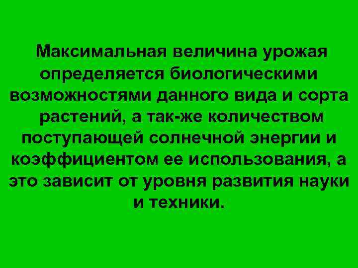  Максимальная величина урожая определяется биологическими возможностями данного вида и сорта растений, а так