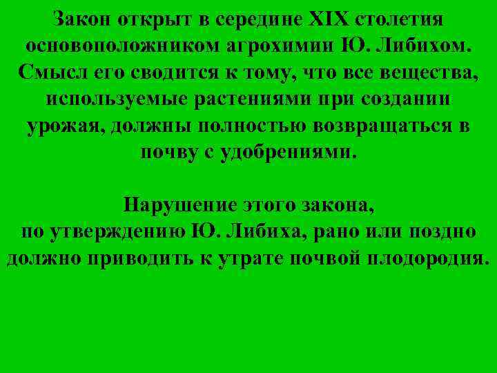 Закон открыт в середине XIX столетия основоположником агрохимии Ю. Либихом. Смысл его сводится к
