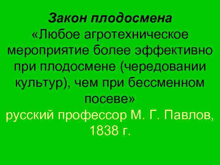 Законы хозяйства. Основные законы земледелия. Закон плодосмена. Основные законы земледелия и растениеводства. Законы земледелия кратко.