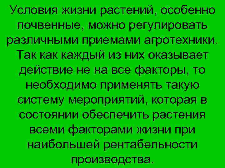 Условия жизни растений, особенно почвенные, можно регулировать различными приемами агротехники. Так каждый из них