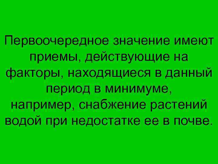 Первоочередное значение имеют приемы, действующие на факторы, находящиеся в данный период в минимуме, например,
