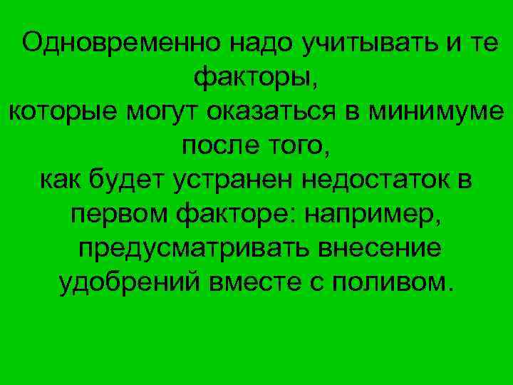  Одновременно надо учитывать и те факторы, которые могут оказаться в минимуме после того,