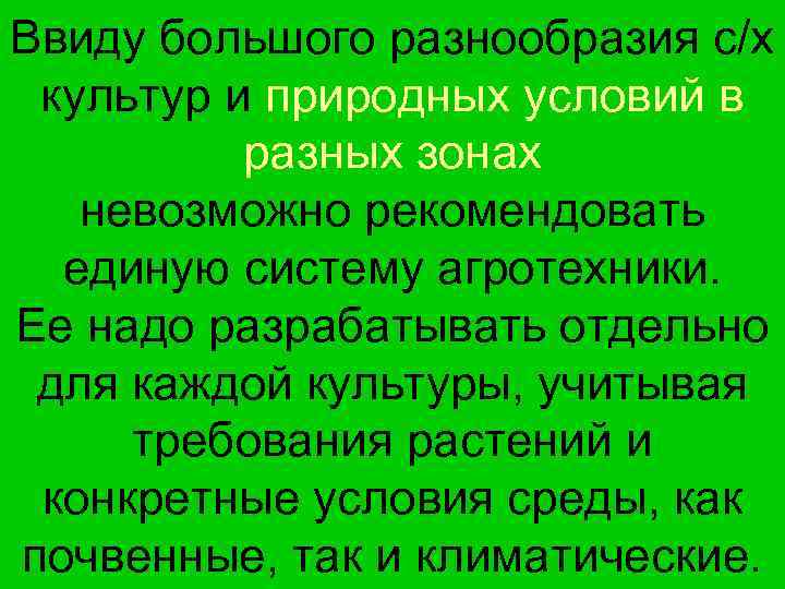 Ввиду большого разнообразия с/х культур и природных условий в разных зонах невозможно рекомендовать единую