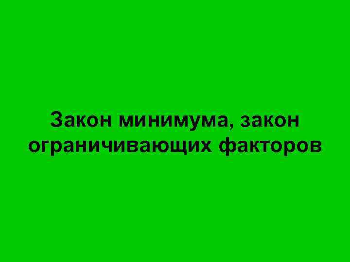 Закон минимума, закон ограничивающих факторов 