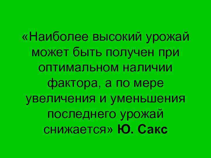  «Наиболее высокий урожай может быть получен при оптимальном наличии фактора, а по мере