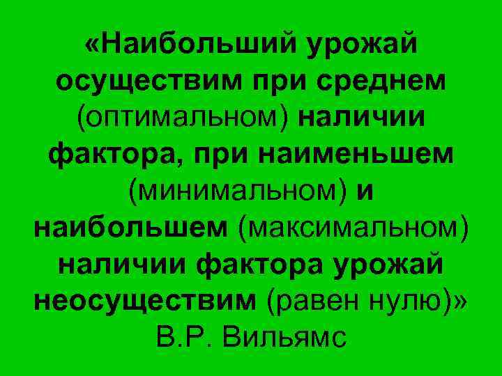  «Наибольший урожай осуществим при среднем (оптимальном) наличии фактора, при наименьшем (минимальном) и наибольшем