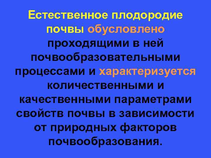  Естественное плодородие почвы обусловлено проходящими в ней почвообразовательными процессами и характеризуется количественными и