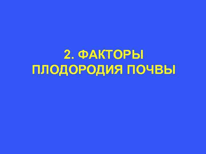  2. ФАКТОРЫ ПЛОДОРОДИЯ ПОЧВЫ 