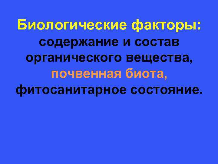 Биологические факторы: содержание и состав органического вещества, почвенная биота, фитосанитарное состояние. 