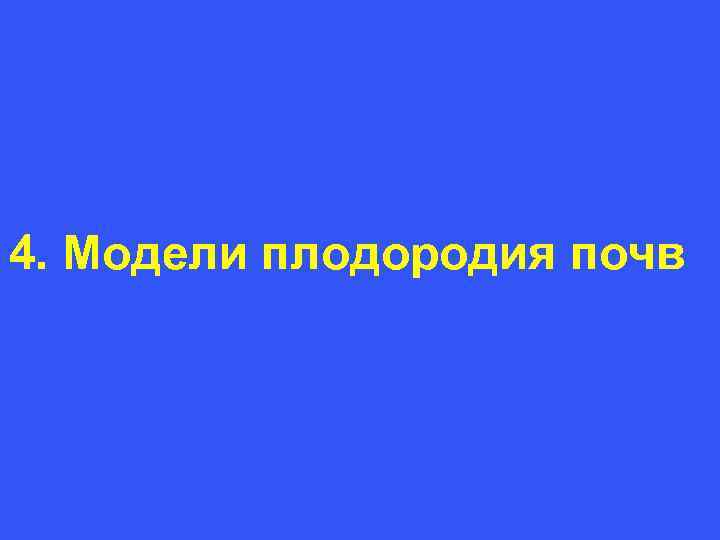 4. Модели плодородия почв 