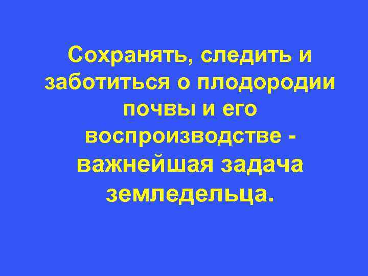  Сохранять, следить и заботиться о плодородии почвы и его воспроизводстве - важнейшая задача