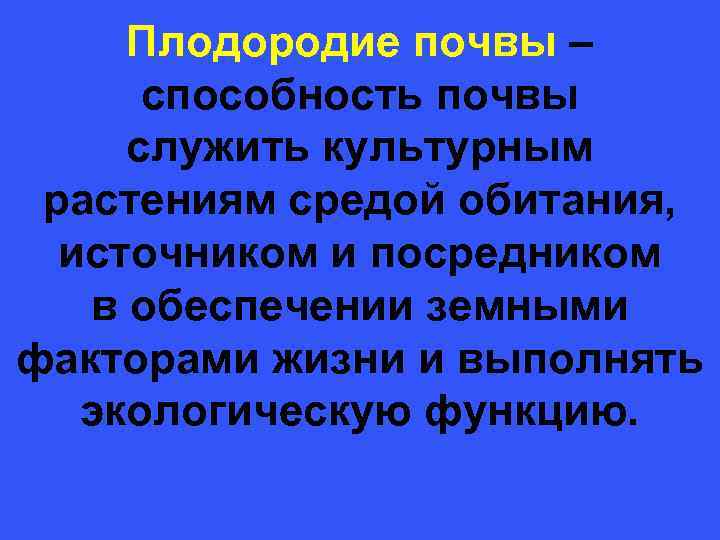  Плодородие почвы – способность почвы служить культурным растениям средой обитания, источником и посредником