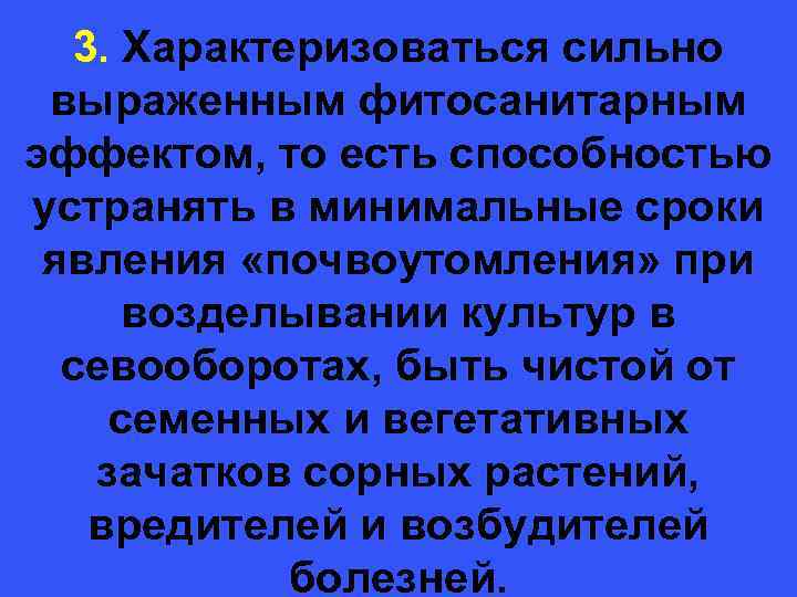  3. Характеризоваться сильно выраженным фитосанитарным эффектом, то есть способностью устранять в минимальные сроки