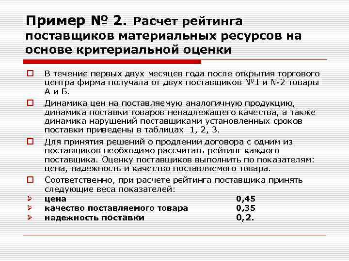 Пример № 2. Расчет рейтинга поставщиков материальных ресурсов на основе критериальной оценки o 