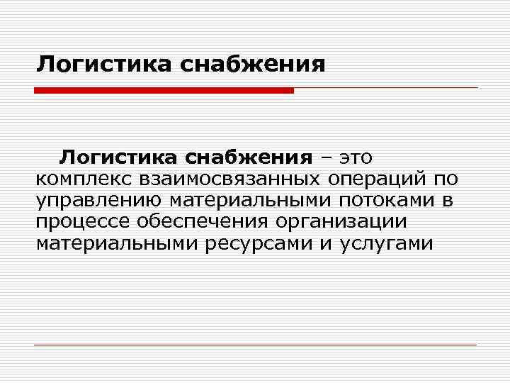 Логистика снабжения – это комплекс взаимосвязанных операций по управлению материальными потоками в процессе обеспечения