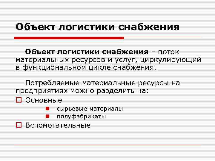 Объект логистики снабжения – поток материальных ресурсов и услуг, циркулирующий в функциональном цикле снабжения.