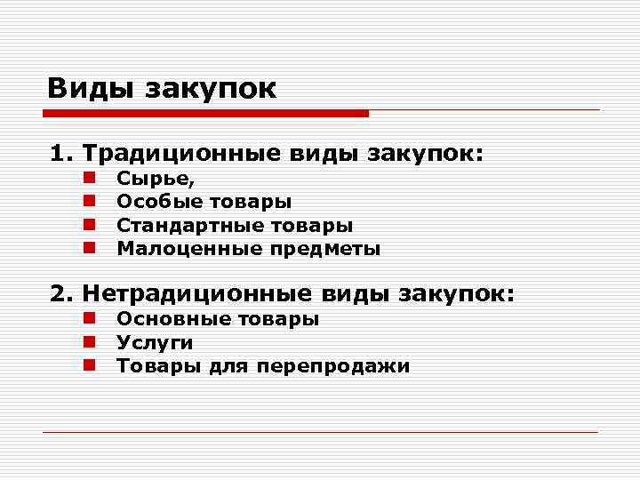 Виды закупок 1. Традиционные виды закупок:  n  Сырье,  n  Особые