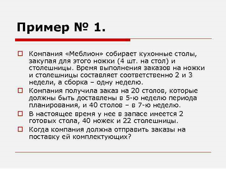 Пример № 1.  o Компания «Меблион» собирает кухонные столы,  закупая для этого