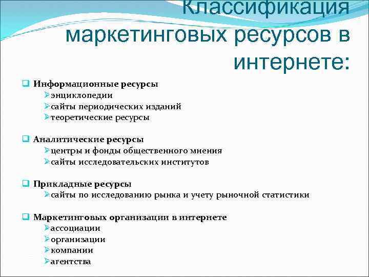 Классификация маркетинговых ресурсов в интернете: q Информационные ресурсы Øэнциклопедии Øсайты периодических изданий Øтеоретические ресурсы