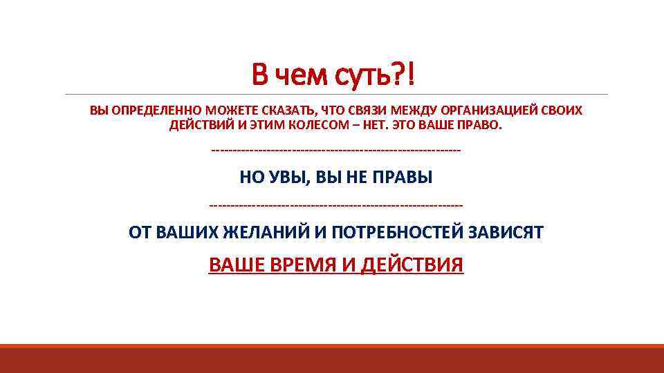 В чем суть? ! ВЫ ОПРЕДЕЛЕННО МОЖЕТЕ СКАЗАТЬ, ЧТО СВЯЗИ МЕЖДУ ОРГАНИЗАЦИЕЙ СВОИХ ДЕЙСТВИЙ