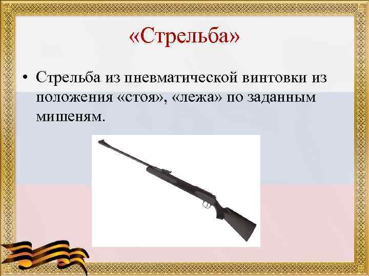  «Стрельба» • Стрельба из пневматической винтовки из положения «стоя» , «лежа» по заданным