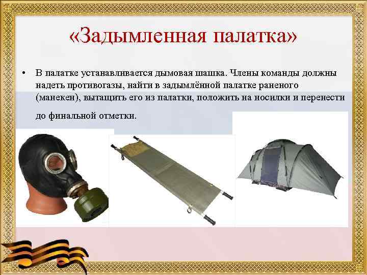  «Задымленная палатка» • В палатке устанавливается дымовая шашка. Члены команды должны надеть противогазы,