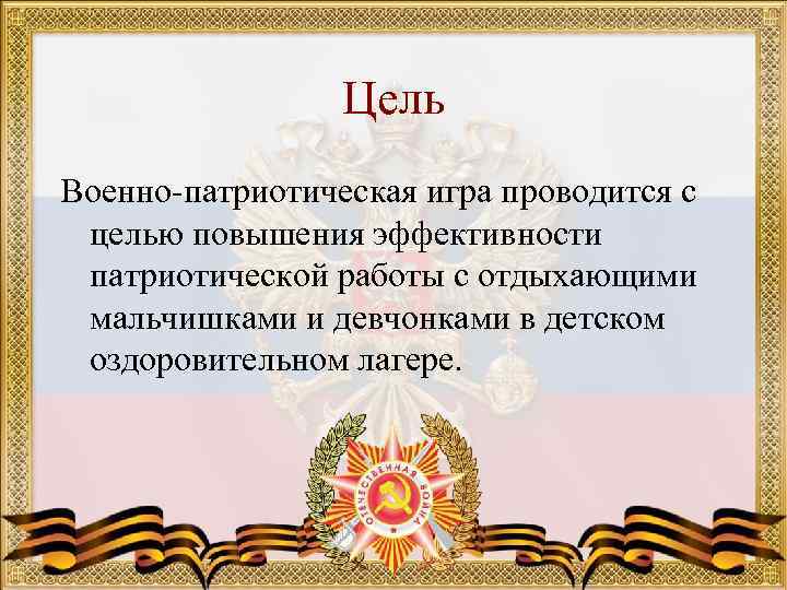 Цель Военно-патриотическая игра проводится с целью повышения эффективности патриотической работы с отдыхающими мальчишками и