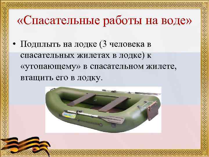  «Спасательные работы на воде» • Подплыть на лодке (3 человека в спасательных жилетах