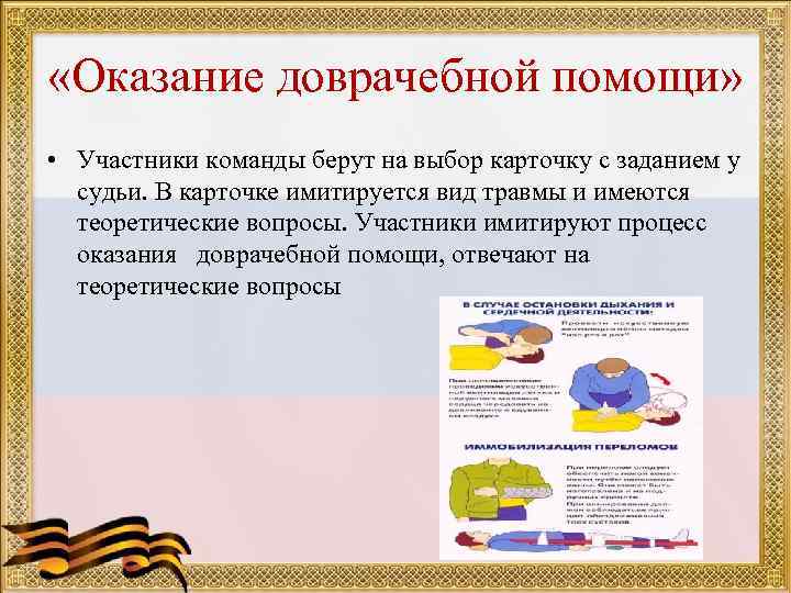  «Оказание доврачебной помощи» • Участники команды берут на выбор карточку с заданием у