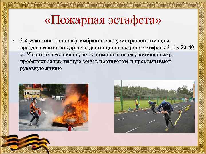 «Пожарная эстафета» • 3 -4 участника (юноши), выбранные по усмотрению команды, преодолевают стандартную