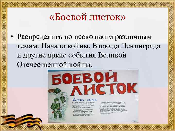  «Боевой листок» • Распределить по нескольким различным темам: Начало войны, Блокада Ленинграда и