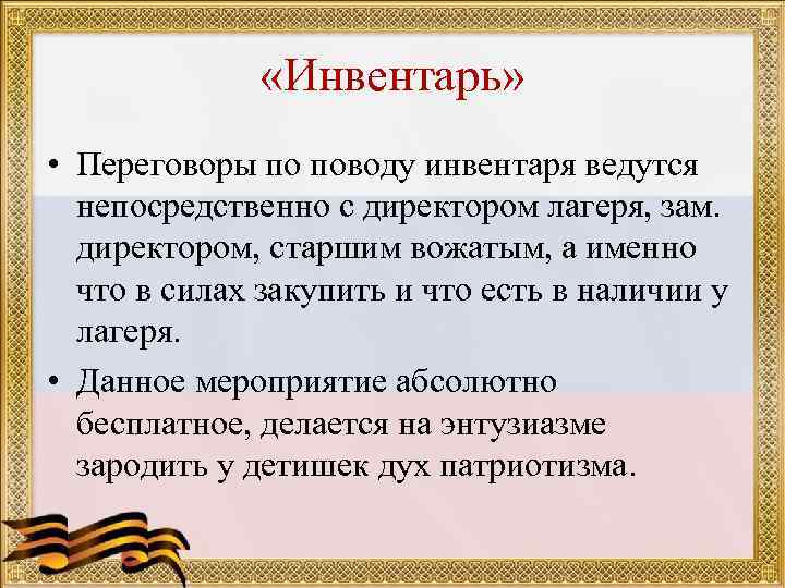  «Инвентарь» • Переговоры по поводу инвентаря ведутся непосредственно с директором лагеря, зам. директором,