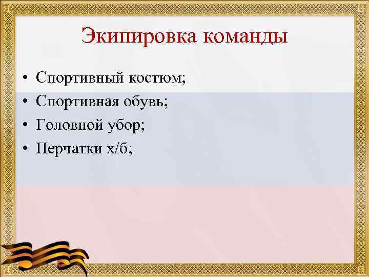 Экипировка команды • • Спортивный костюм; Спортивная обувь; Головной убор; Перчатки х/б; 