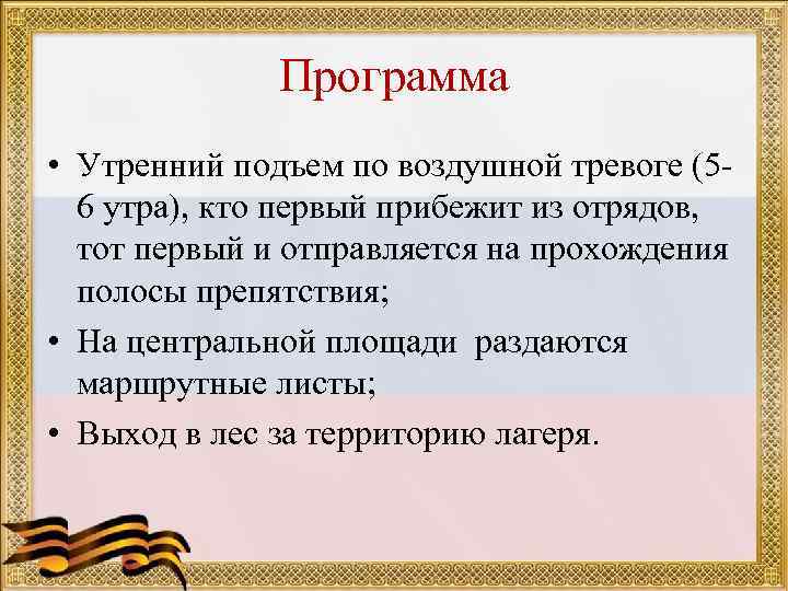 Программа • Утренний подъем по воздушной тревоге (56 утра), кто первый прибежит из отрядов,