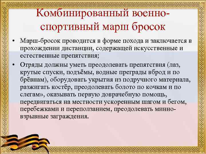 Комбинированный военноспортивный марш бросок • Марш-бросок проводится в форме похода и заключается в прохождении