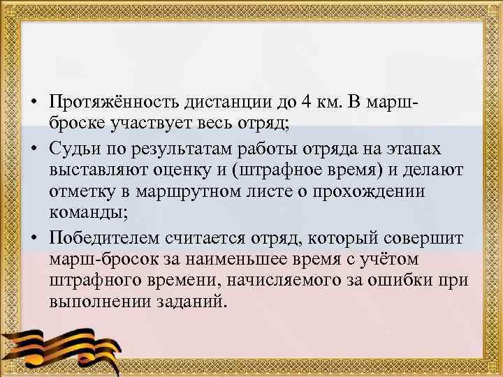  • Протяжённость дистанции до 4 км. В маршброске участвует весь отряд; • Судьи
