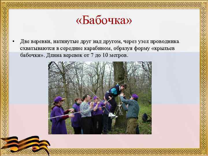  «Бабочка» • Две веревки, натянутые друг над другом, через узел проводника схватываются в