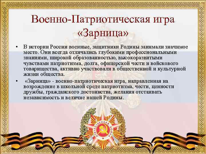  Военно-Патриотическая игра    «Зарница»  • В истории России военные, защитники