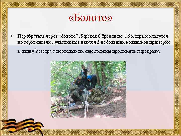      «Болото»  • Перебраться через “болото” , берется 6