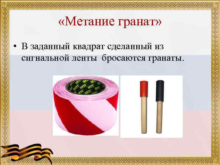    «Метание гранат»  • В заданный квадрат сделанный из  сигнальной