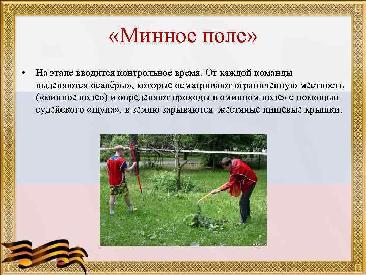    «Минное поле»  • На этапе вводится контрольное время. От каждой