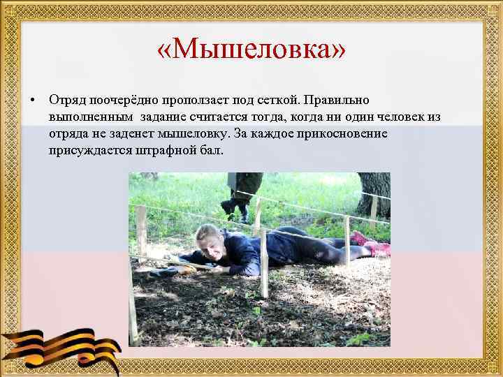     «Мышеловка»  • Отряд поочерёдно проползает под сеткой. Правильно 