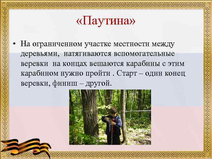    «Паутина»  • На ограниченном участке местности между  деревьями, 