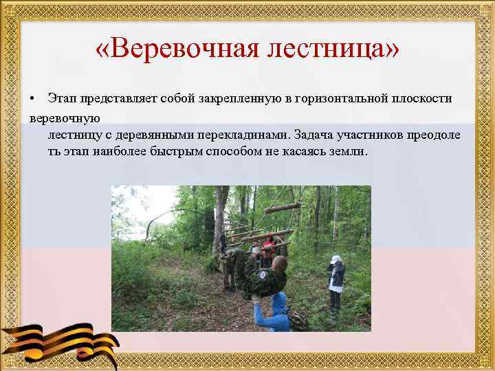   «Веревочная лестница»  • Этап представляет собой закрепленную в горизонтальной плоскости веревочную