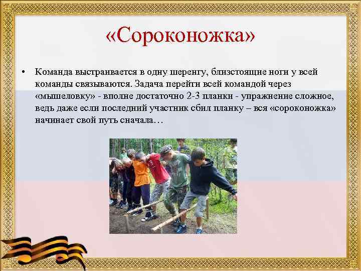    «Сороконожка»  • Команда выстраивается в одну шеренгу, близстоящие ноги у