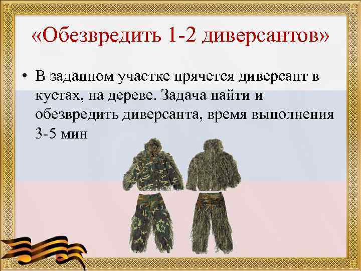  «Обезвредить 1 -2 диверсантов»  • В заданном участке прячется диверсант в 