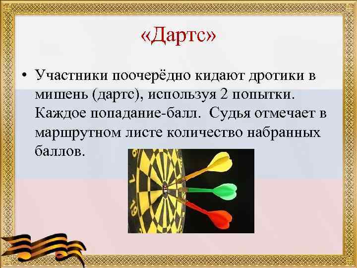    «Дартс»  • Участники поочерёдно кидают дротики в  мишень (дартс),