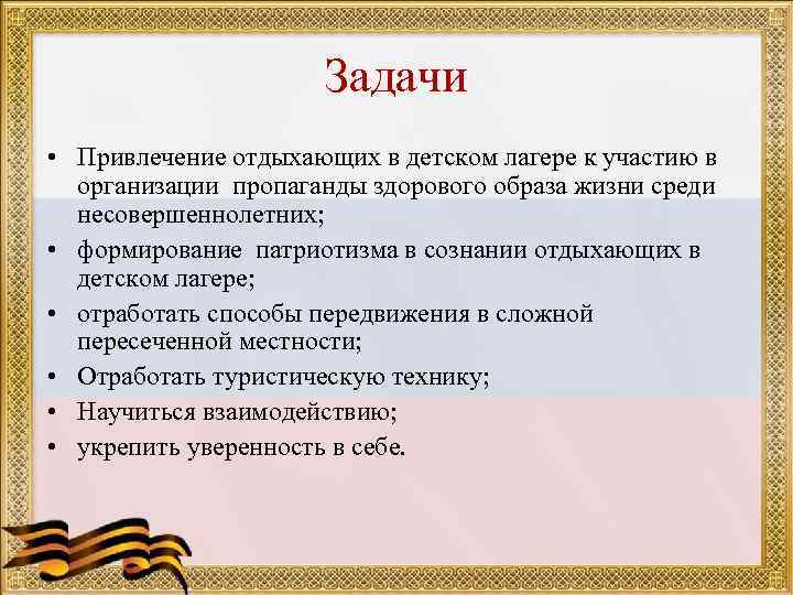      Задачи • Привлечение отдыхающих в детском лагере к участию